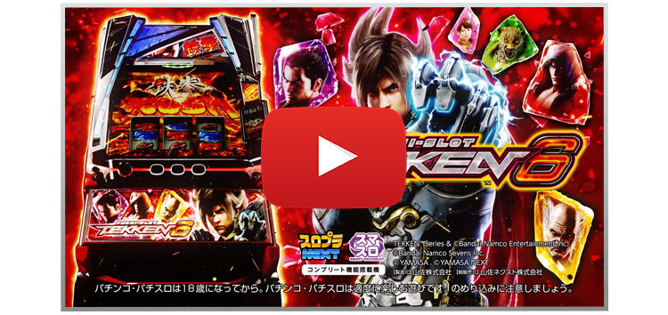 スマスロ鉄拳6」公式サイト