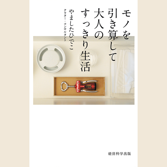 断捨離® | やましたひでこ公式サイト