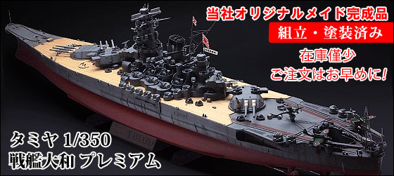 1/144 超精密巨大迫真模型 戦艦大和 - 戦艦大和ショップ