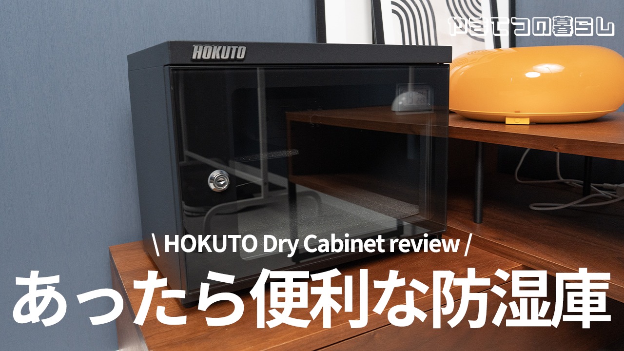 HOKUTO防湿庫レビュー】無くても困らないけど有ったら便利！ | やまて