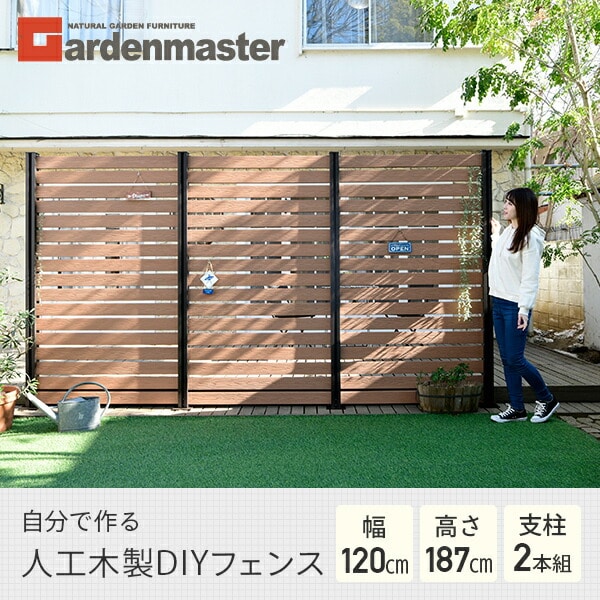 人工木フェンス ボーダー (幅120 高さ187cm) アルミ支柱 2本 KMFS-187+