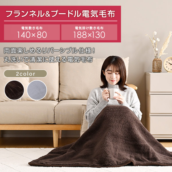 電気毛布 フランネル プードルタッチ YMS-F33P/YMK-F43P 山善 | 山善