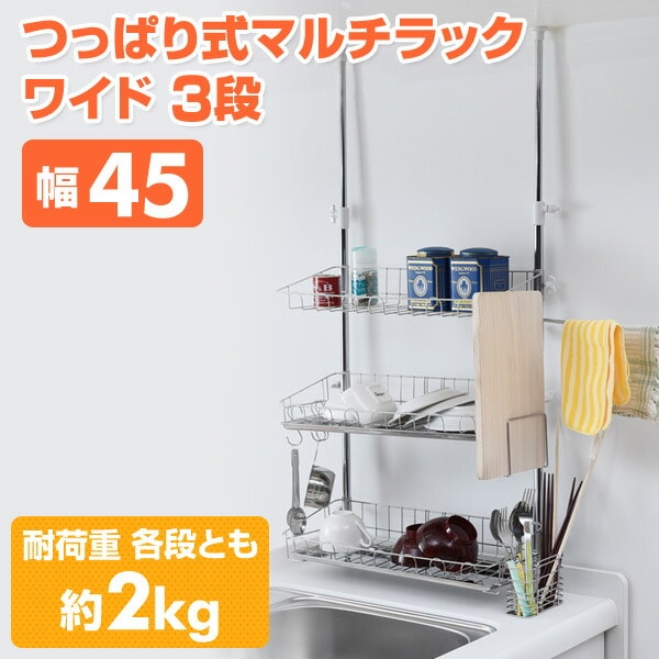 販売終了】突っ張り水切りラック マルチラック ステンレス (ワイド 3段