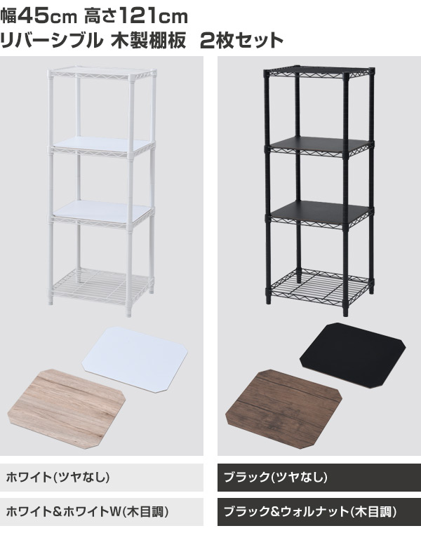 おうちすっきり スチールラック 木製棚板2枚セット (幅45 奥行39 高さ