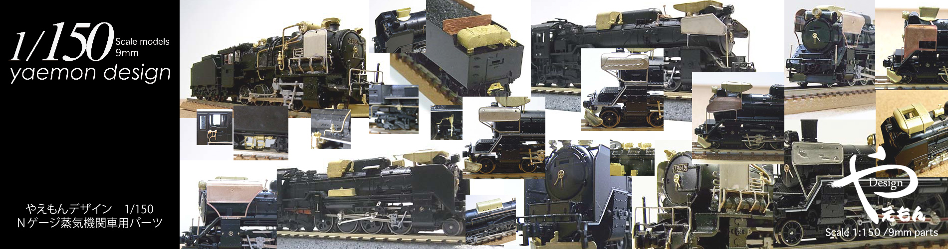 やえもんデザイン | 鉄道模型工房やえもんデザイン