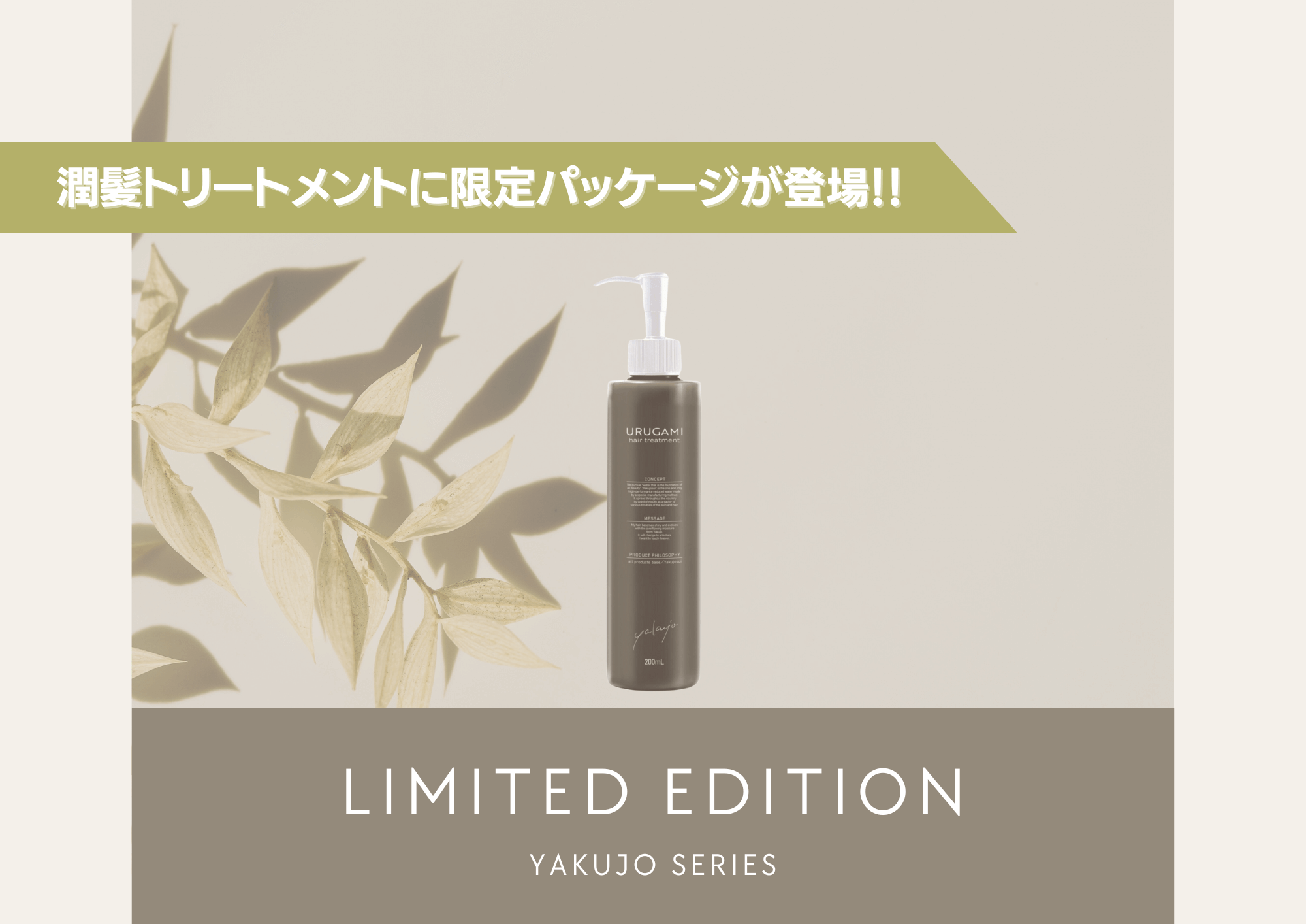 潤髪トリートメントに限定パッケージが登場！｜ヤクジョ ブランドサイト