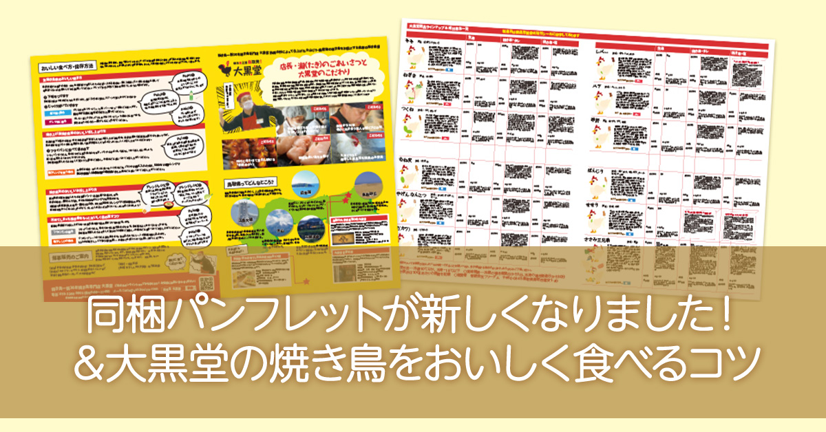 同梱パンフレットが新しくなりました！＆大黒堂の焼き鳥をおいしく