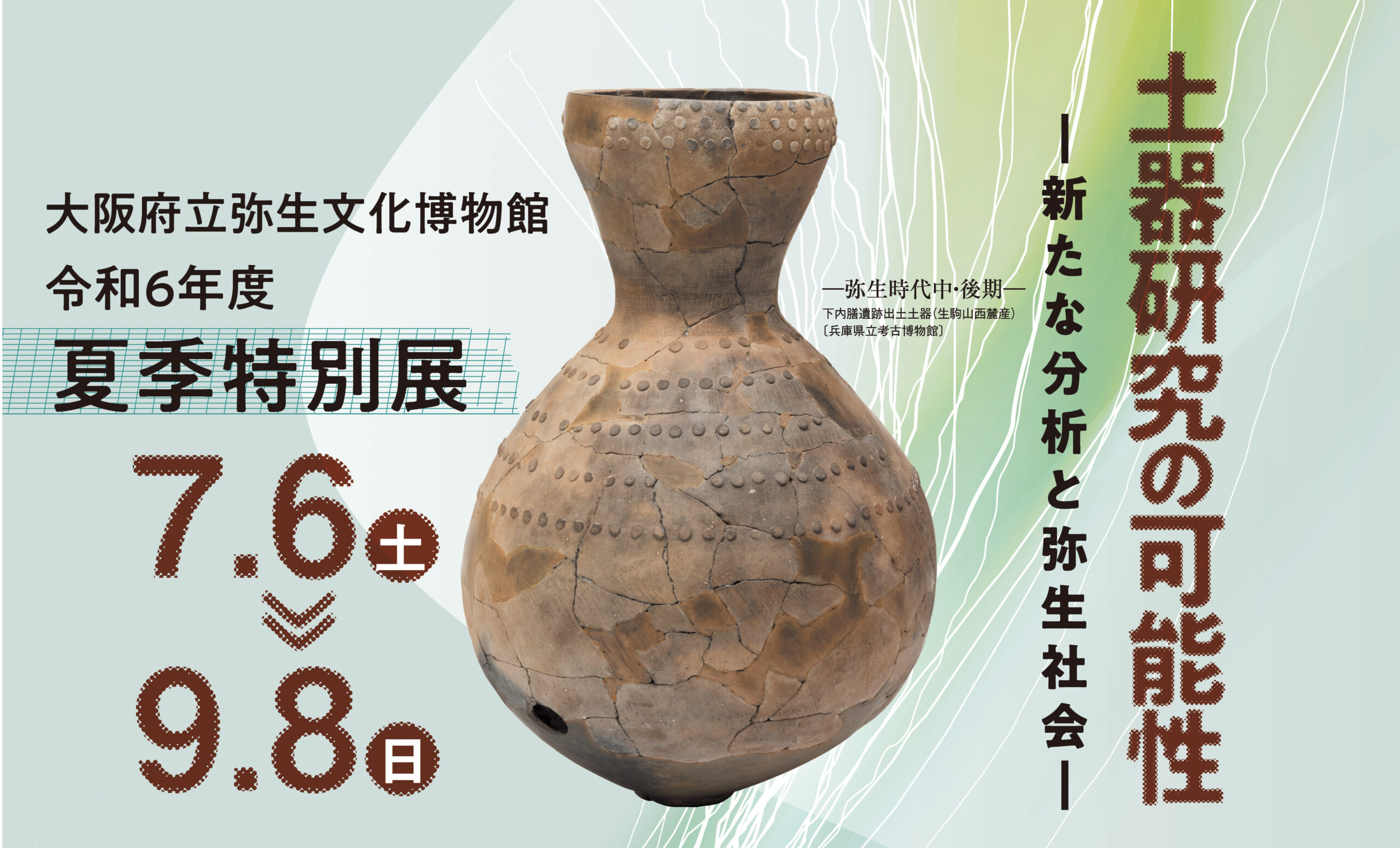 令和6年度夏季特別展「土器研究の可能性－新たな分析と弥生社会