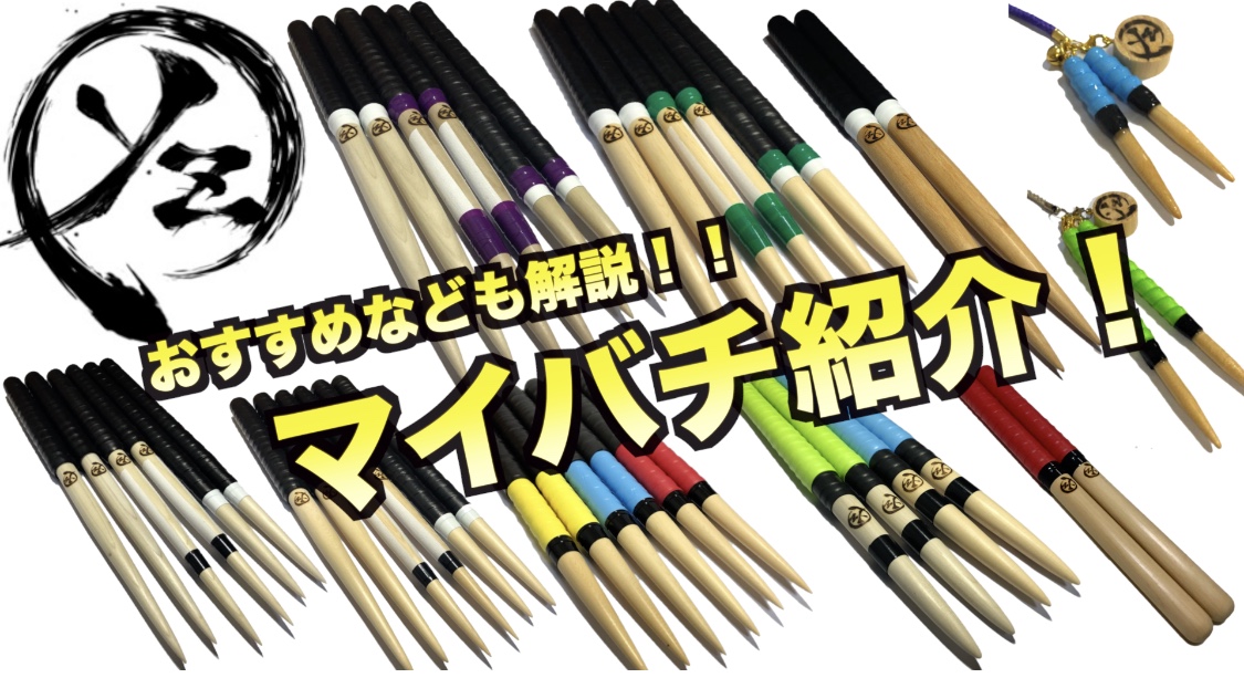 マイバチ紹介】あなたにおすすめのマイバチ見つけます！！