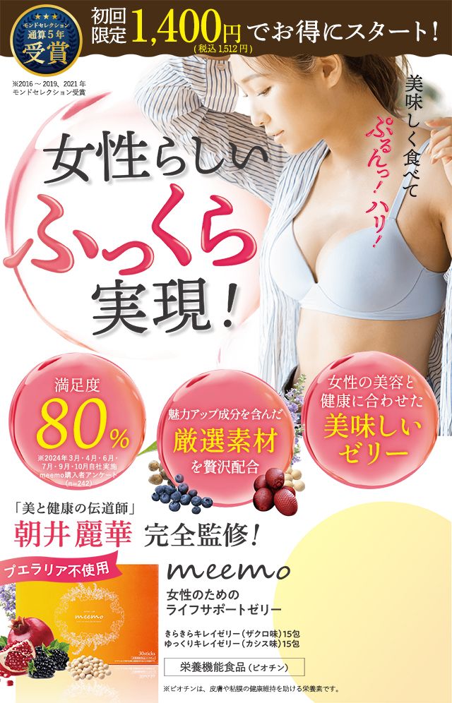 meemo｜ミーモ】朝井麗華監修ボディケアゼリー｜美的ラボ《公式》