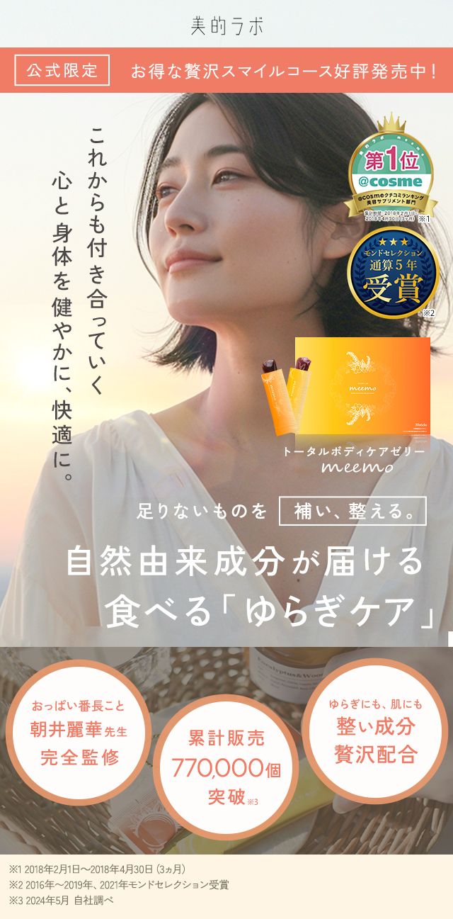 meemo｜ミーモ】朝井麗華監修ボディケアゼリー