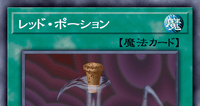 レッド・ポーション | 遊戯王/値段・相場 カードショップかもめ