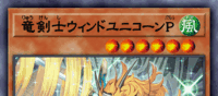 竜剣士ウィンドユニコーンP | 遊戯王/値段・相場 カードショップかもめ