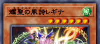 耀聖の風詩レギナ | 遊戯王/値段・相場 カードショップかもめ
