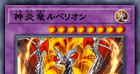神炎竜ルベリオン | 遊戯王/値段・相場 カードショップかもめ