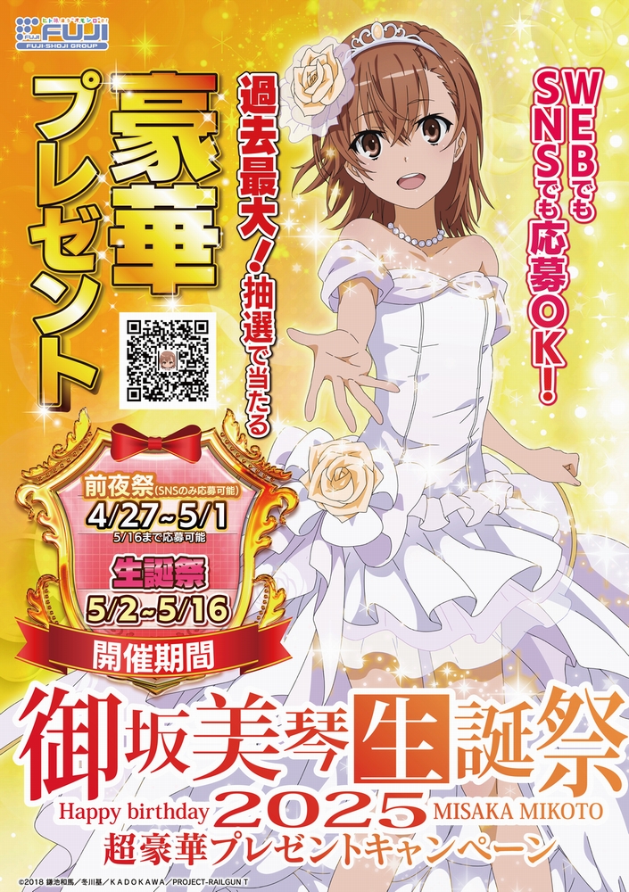 Xでも話題！？『御坂美琴生誕祭2025』超豪華プレゼントキャンペーンが