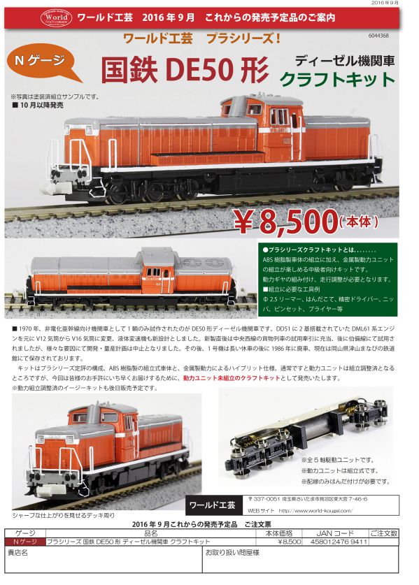 ワールド工芸 発売予定品ポスター 2016年10月～ | NGaugeJP - 横濱模型