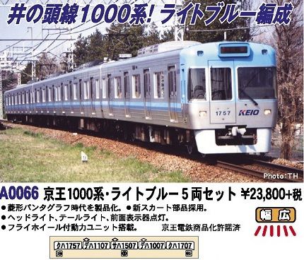 MICROACE 京王1000系・ライトブルー 5両セット A0066マイクロエース