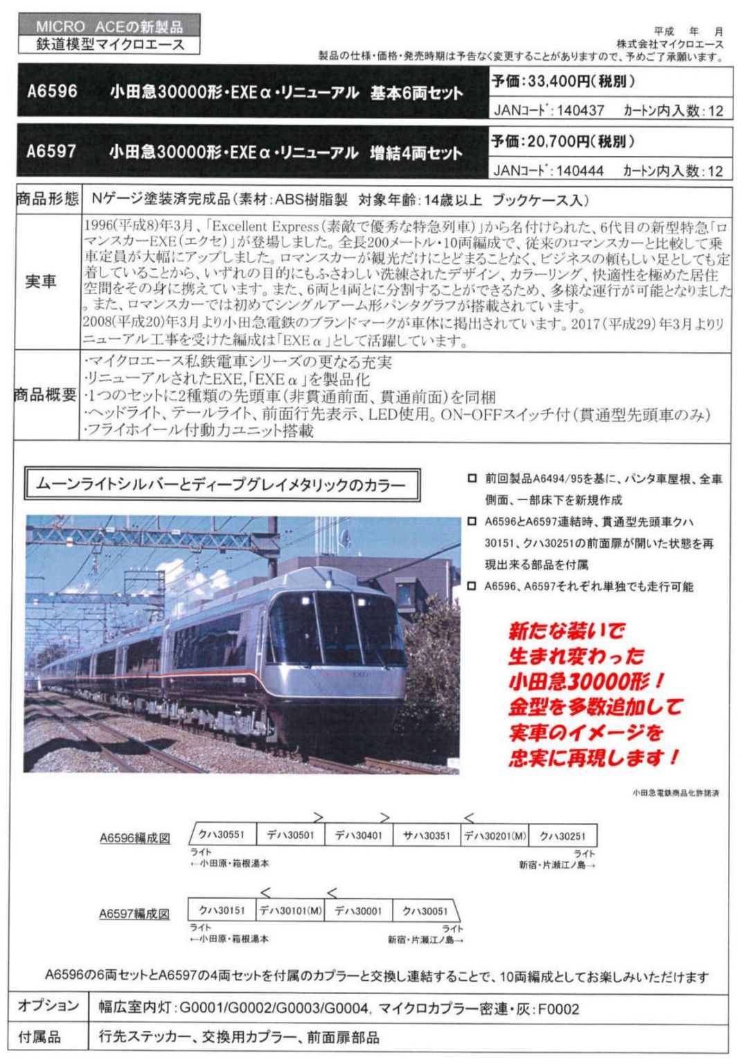 MICROACE】A6597 小田急30000形・EXEα・リニューアル 増結4両セット