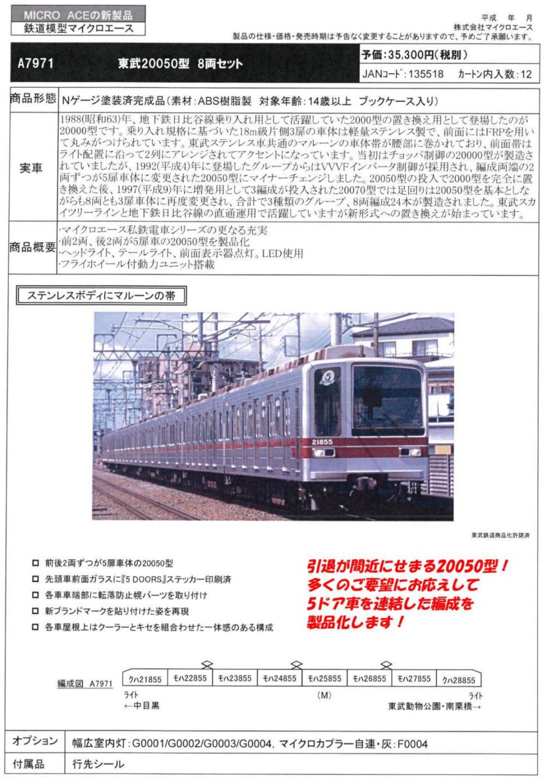MICROACE】A7971 東武20050型 8両セット マイクロエース【カタログ