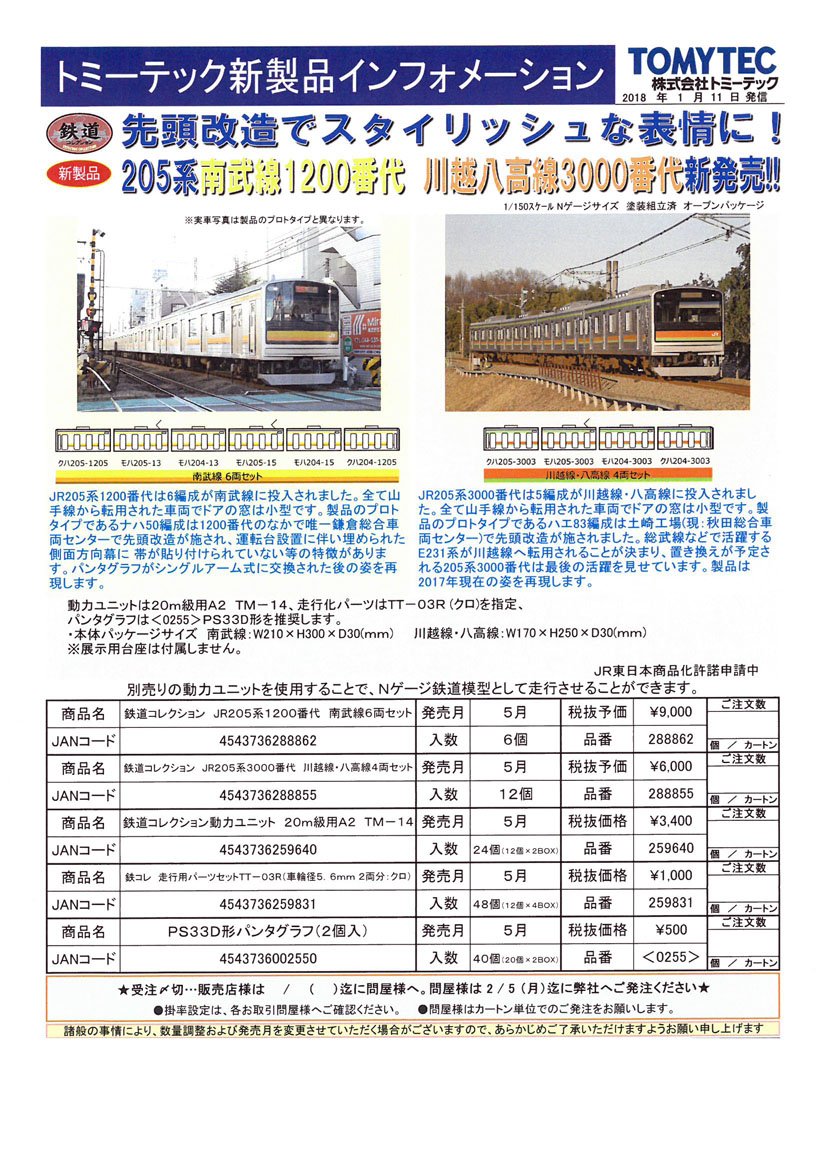 鉄コレ】鉄道コレクション JR205系1200番代 南武線6両セット 288862