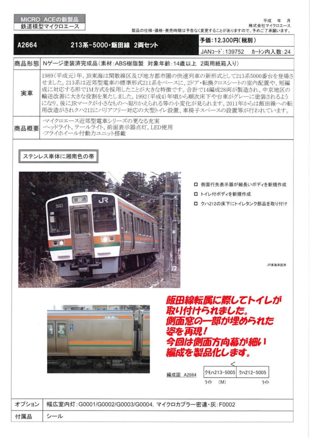 MICROACE 213系-5000・飯田線 2両セット A2664 マイクロエース