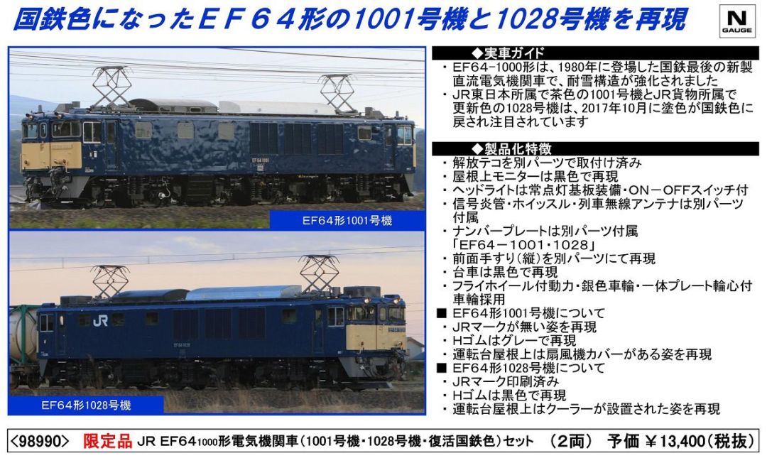 TOMIX EF64形の1001号機と1028号機 限定品 98990 | NGaugeJP - 横濱模型