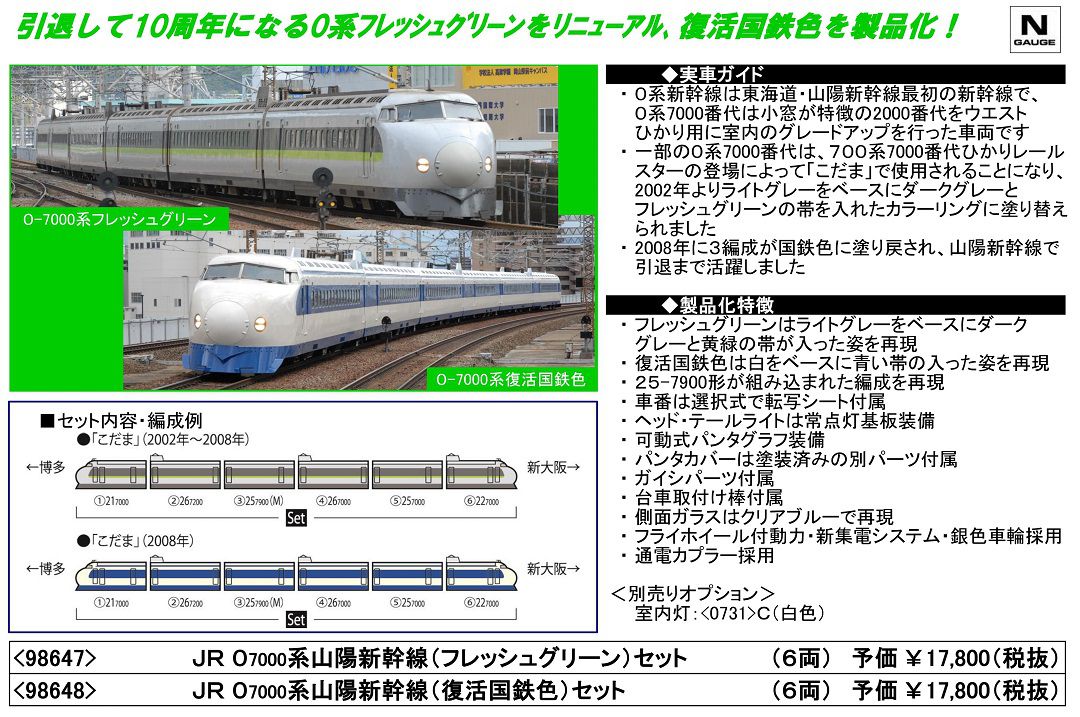 TOMIX JR 0-7000系山陽新幹線(復活国鉄色)セット 98648 | NGaugeJP