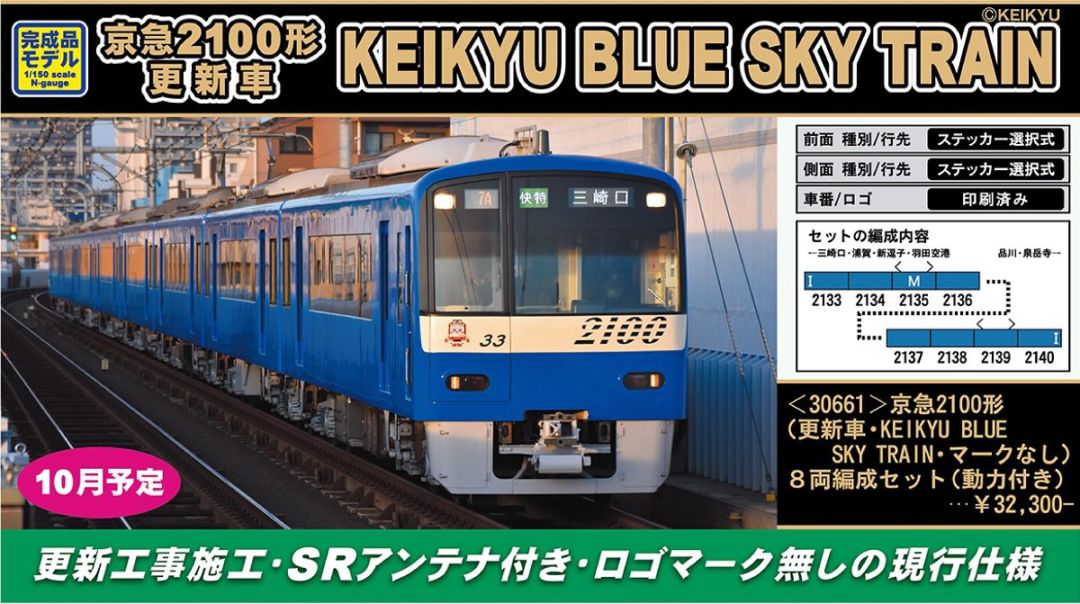 GM 京急2100形（更新車・KEIKYU BLUE SKY TRAIN・マークなし） 8両編成