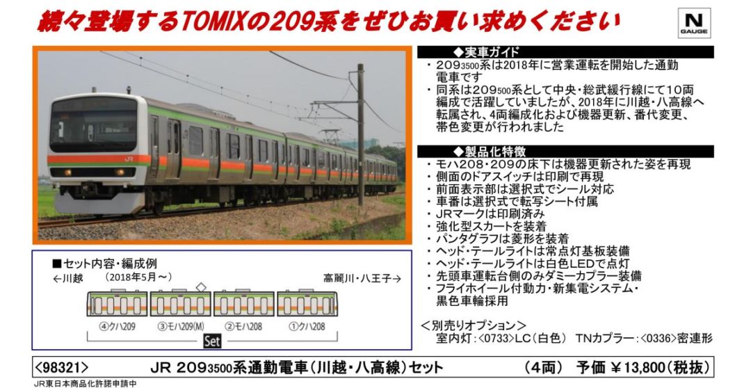 TOMIX JR 209-3500系通勤電車(川越・八高線)セット 98321 | NGaugeJP