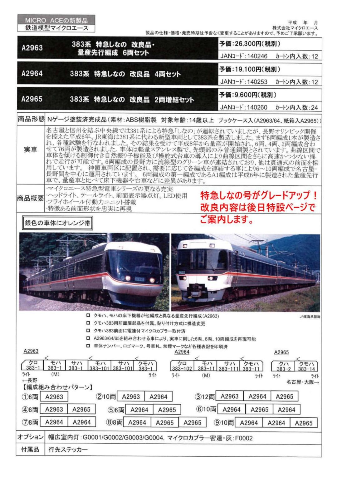 MA 383系 特急しなの 改良品・量産先行編成 6両セット 品番: A2963