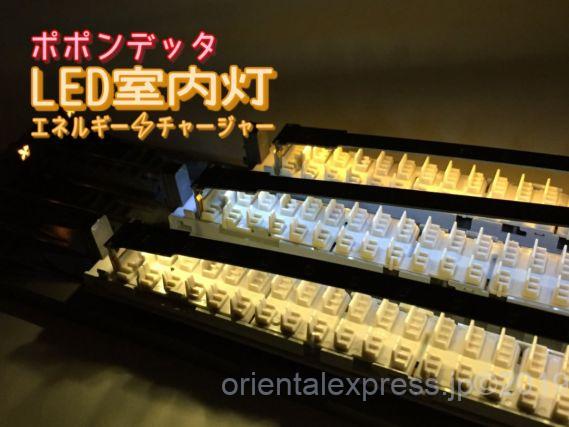 ポポンデッタ 7月12日発売 LED室内灯(エネルギーチャージャー付) TOMIX