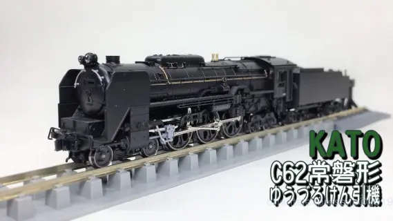 C62常磐形（ゆうづる牽引機）が入線しました！KATO 2017-6 22号機 23