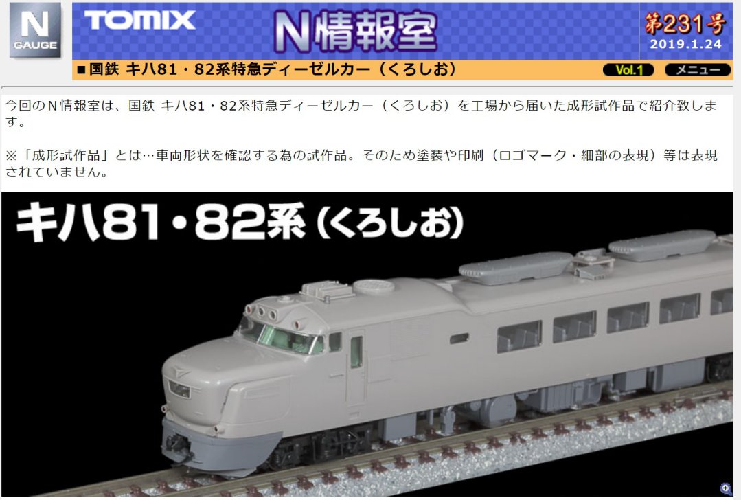 TOMIX】N情報室更新 国鉄 キハ81・82系特急ディーゼルカー（くろしお