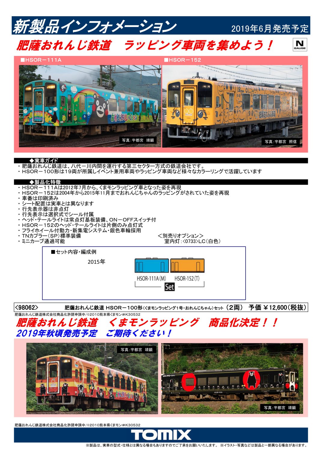 TOMIX 肥薩おれんじ鉄道 HSOR-100形(くまモンラッピング1号・おれんじ