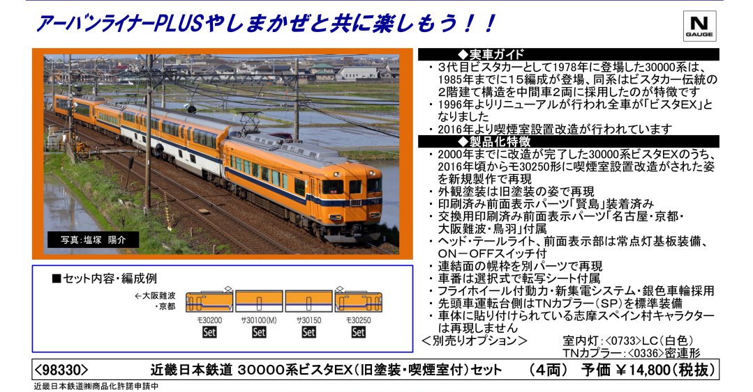 TOMIX 近畿日本鉄道 30000系ビスタEX(旧塗装・喫煙室付)セット 98330