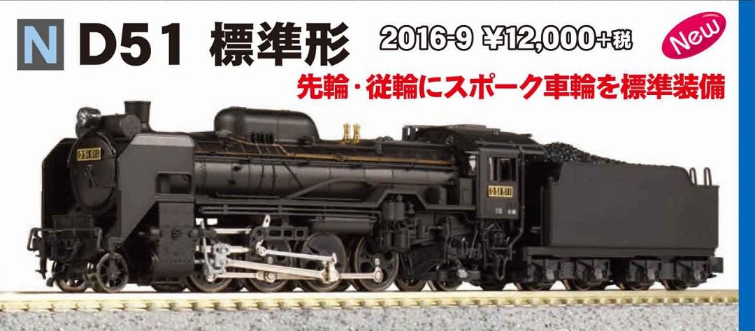 新品）KATO 2016-9 「D51標準形」2025年製品 KATO 2016-9 D51 標準形