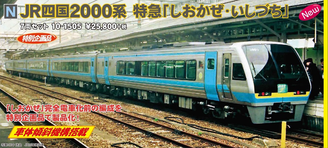 KATO JR四国2000系 特急「しおかぜ・いしづち」7両セット 特別企画品