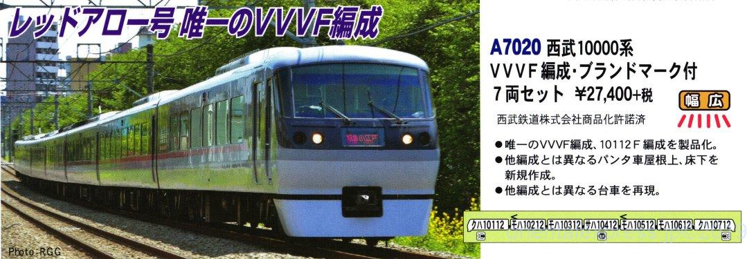 MA 西武10000系 VVVF編成・ブランドマーク付 7両セット 品番: A7020