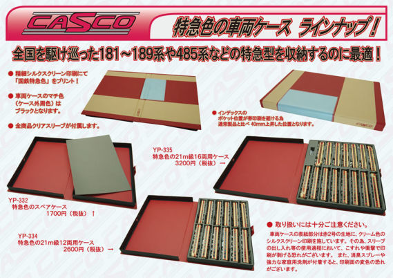CASCO】11月22日・29日・12月4日メーカー出荷 21m級16両用ケース