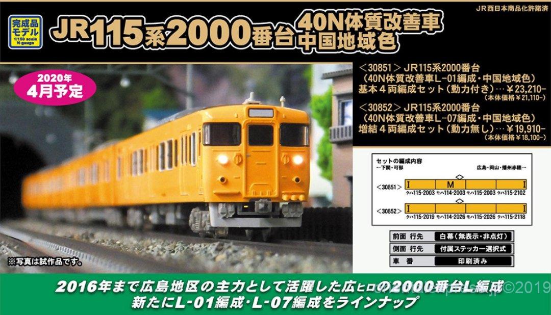 GM JR115系2000番台（40N体質改善車L-01編成・中国地域色） 基本4両
