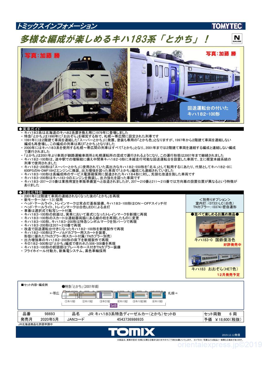 TOMIX キハ183系特急ディーゼルカー(とかち)セットB 品番:98693