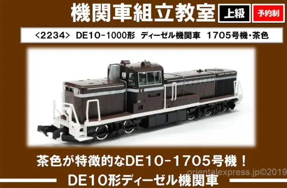 TOMIX トミックス 2234 DE10 1705 茶色 公式]鉄道模型(2234JR DE10