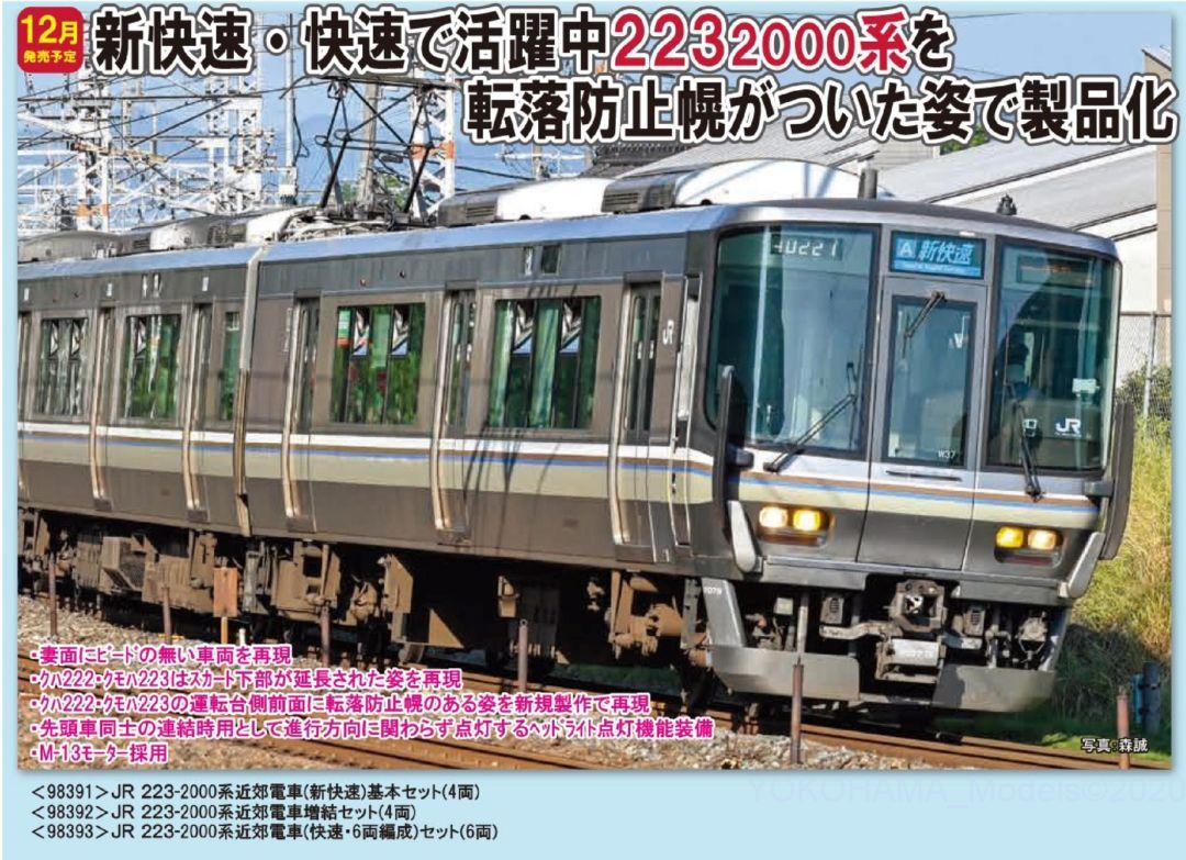 TOMIX 223-2000系近郊電車(新快速)基本セット 品番:98391 #トミックス