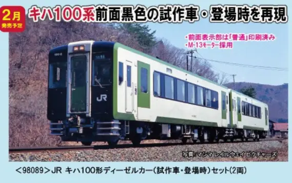 TOMIX JR キハ100形ディーゼルカー(試作車・登場時)セット 品番:98089