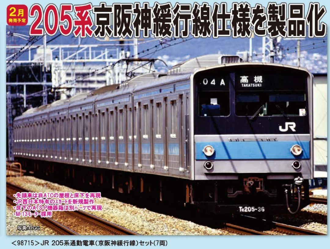 TOMIX JR 205系通勤電車(京阪神緩行線)セット 品番:98715 #トミックス
