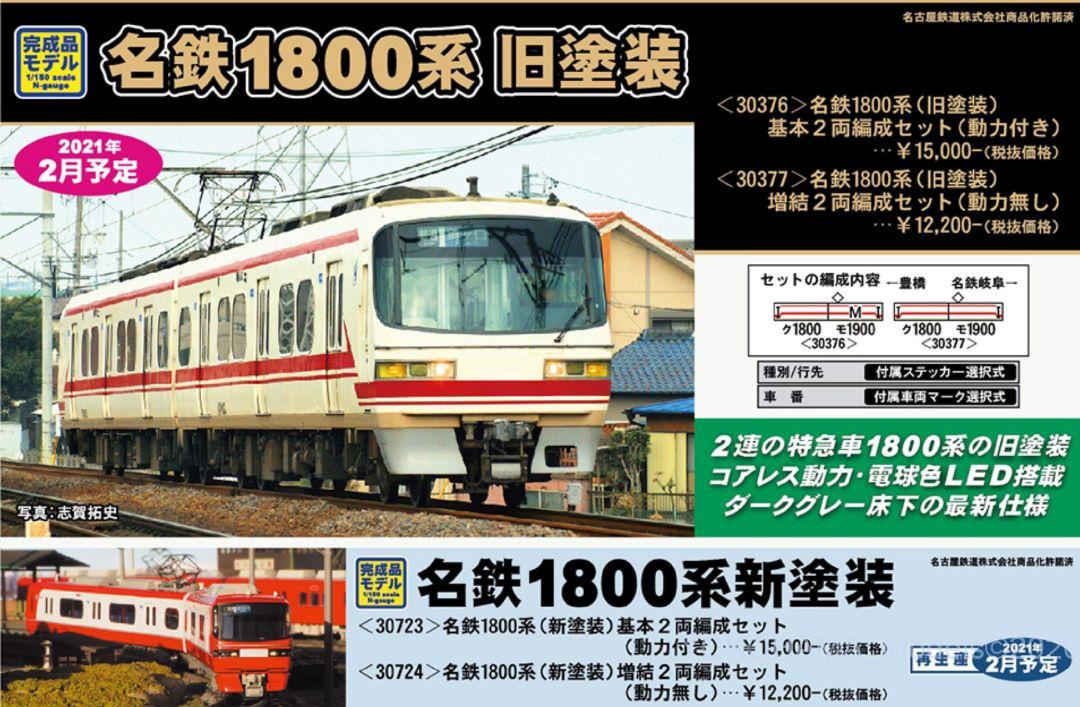 GM 名鉄1800系（旧塗装）増結2両編成セット（動力無し） 品番:30377