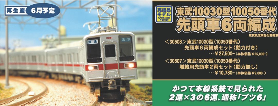 GM 東武10030型(10050番代）増結用先頭車2両セット（動力無し）品番
