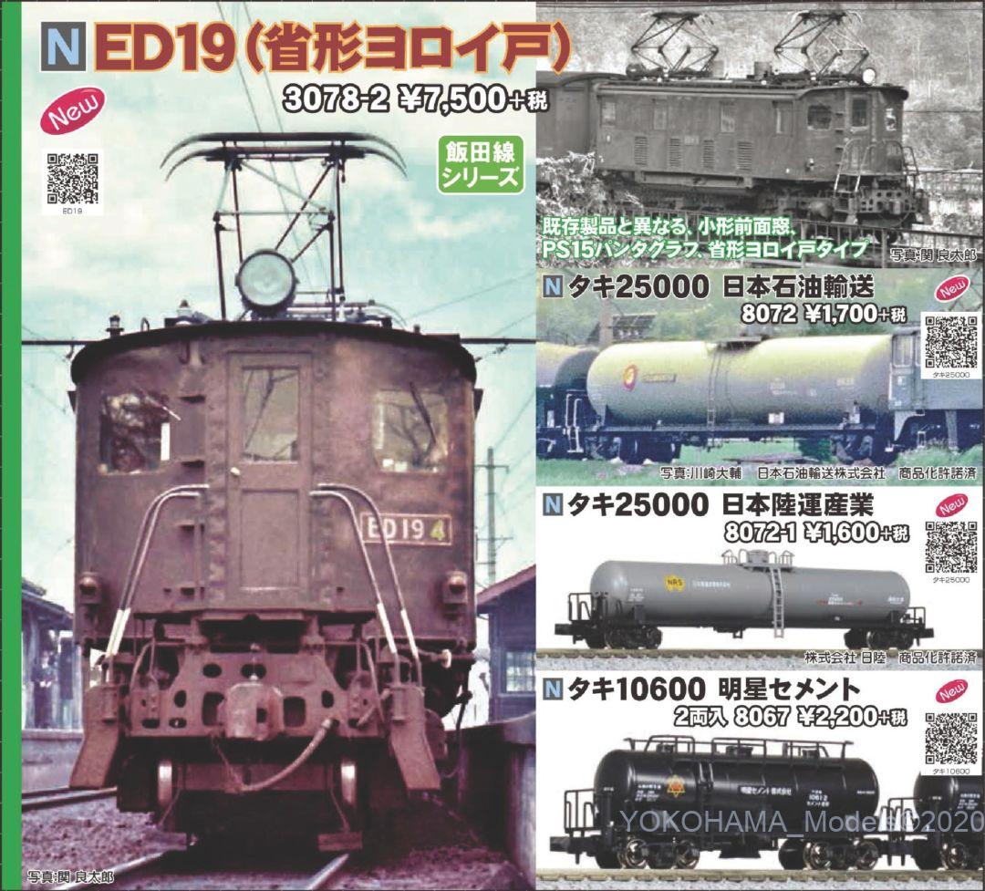 KATO ED19 (省形ヨロイ戸) 品番:3078-2 カトー | NGaugeJP - 横濱模型