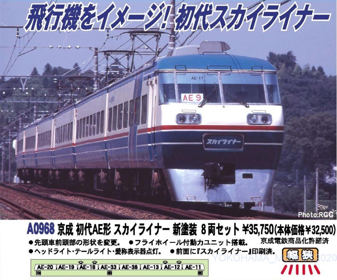 MA 京成 初代AE形 スカイライナー 新塗装 8両セット 品番: A0968